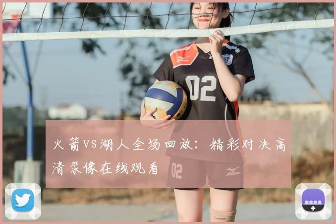 火箭vs湖人全场回放:精彩对决高清录像在线观看